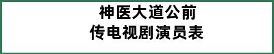 神医大道公前传电视剧演员表