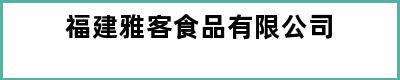 福建雅客食品有限公司