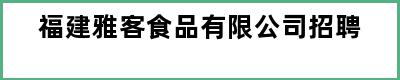 福建雅客食品有限公司招聘