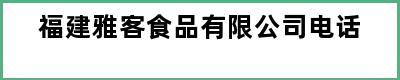 福建雅客食品有限公司电话