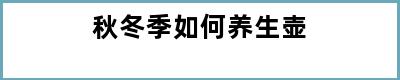 秋冬季如何养生壶