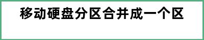 移动硬盘分区合并成一个区