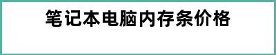 笔记本电脑内存条价格