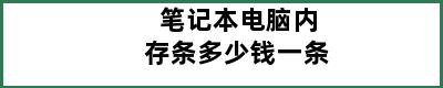 笔记本电脑内存条多少钱一条