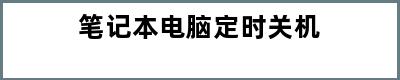 笔记本电脑定时关机