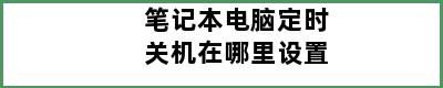 笔记本电脑定时关机在哪里设置