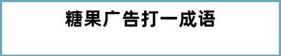 糖果广告打一成语