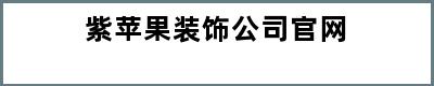 紫苹果装饰公司官网