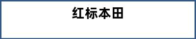 红标本田