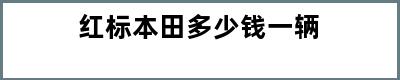 红标本田多少钱一辆