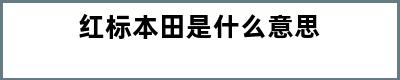 红标本田是什么意思