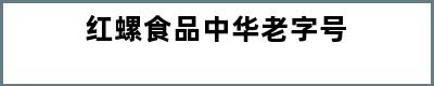 红螺食品中华老字号