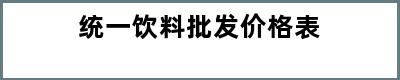 统一饮料批发价格表