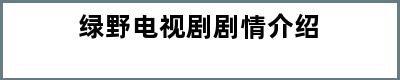 绿野电视剧剧情介绍