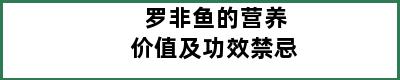 罗非鱼的营养价值及功效禁忌