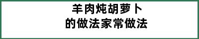 羊肉炖胡萝卜的做法家常做法