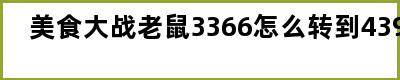 美食大战老鼠3366怎么转到4399