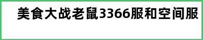 美食大战老鼠3366服和空间服