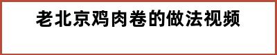 老北京鸡肉卷的做法视频