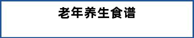 老年养生食谱