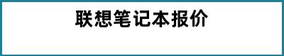 联想笔记本报价