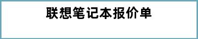 联想笔记本报价单