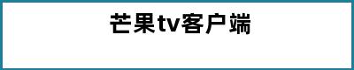 芒果tv客户端