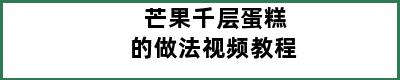 芒果千层蛋糕的做法视频教程