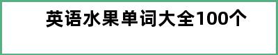 英语水果单词大全100个