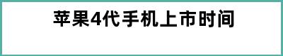 苹果4代手机上市时间