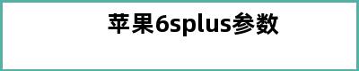 苹果6splus参数