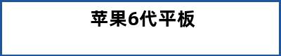 苹果6代平板