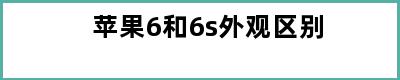 苹果6和6s外观区别