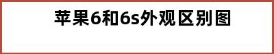 苹果6和6s外观区别图