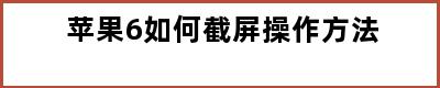 苹果6如何截屏操作方法