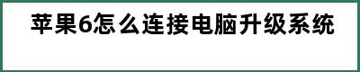 苹果6怎么连接电脑升级系统