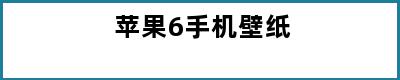 苹果6手机壁纸