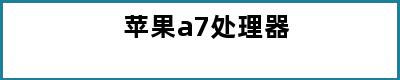 苹果a7处理器