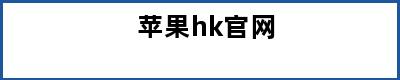 苹果hk官网