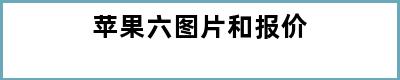 苹果六图片和报价