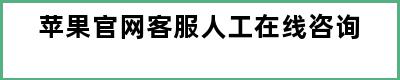 苹果官网客服人工在线咨询