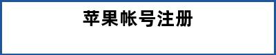 苹果帐号注册