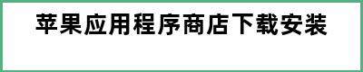 苹果应用程序商店下载安装