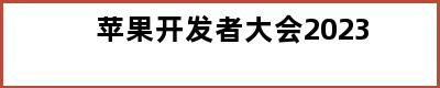 苹果开发者大会2023