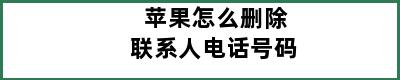 苹果怎么删除联系人电话号码