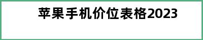 苹果手机价位表格2023