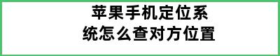 苹果手机定位系统怎么查对方位置