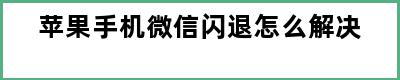 苹果手机微信闪退怎么解决