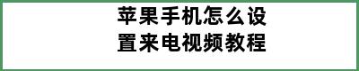 苹果手机怎么设置来电视频教程