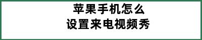 苹果手机怎么设置来电视频秀